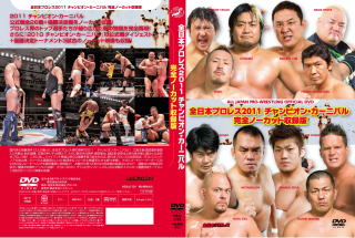 DVD 『全日本プロレス 2011チャンピオンカーニバル 完全ノーカット収録版』