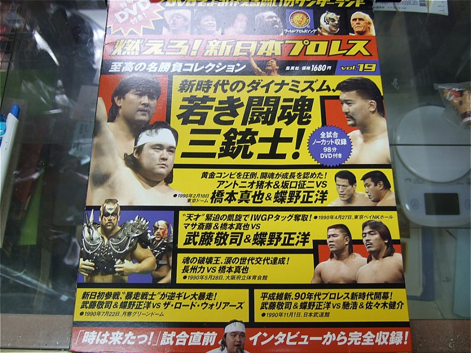 燃えろ！新日本プロレス vol.19 | www.smi-kk.co.jp