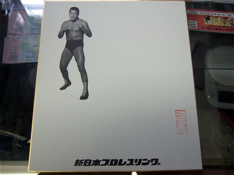 プロレスショップチャンピオン サイン色紙