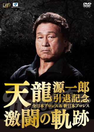 天龍源一郎引退記念DVD-BOX 全日本プロレス＆新日本プロレス激闘の軌跡